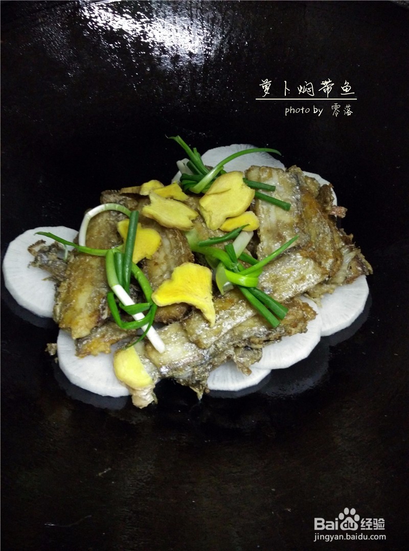 【朴实亦能鲜美】萝卜焖带鱼