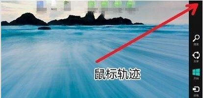 win8如何关机方法详解