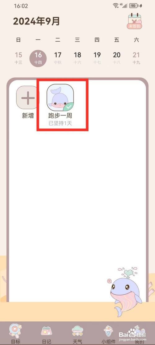 健康打卡App怎么删除目标