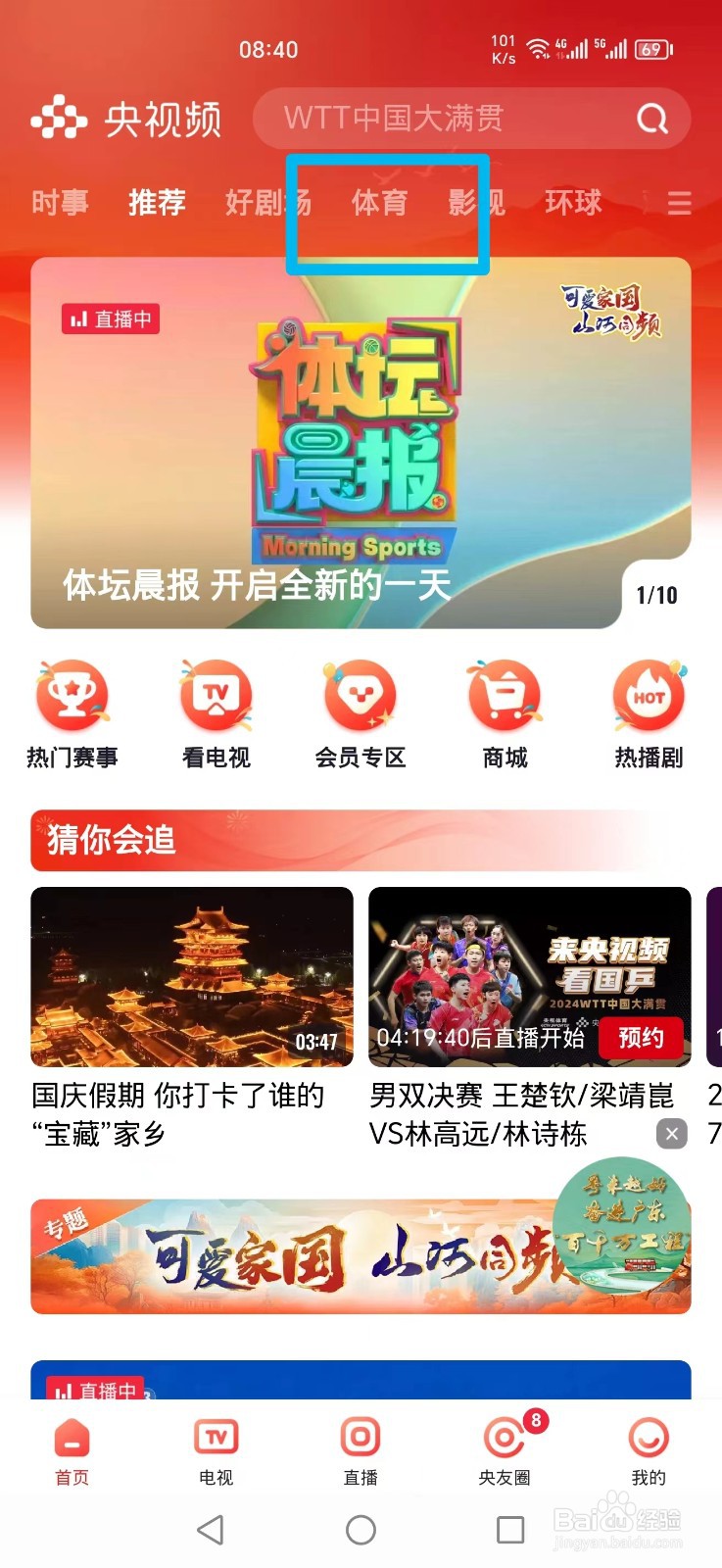 央视频APP怎么看WTT陈幸同 VS王曼昱比赛直播