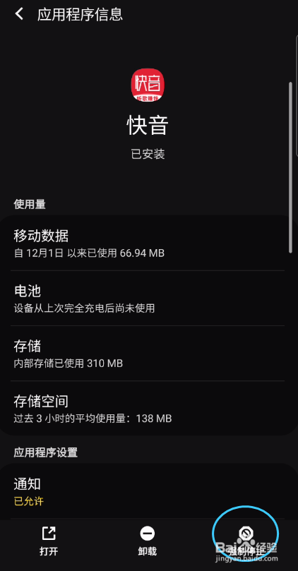 快音如何强制停止