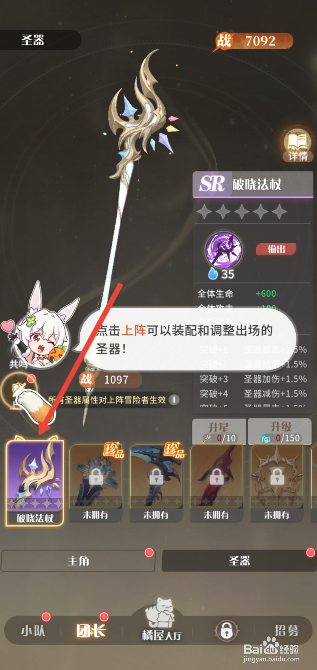 如何在命运圣契中为团长装备圣器破晓法杖