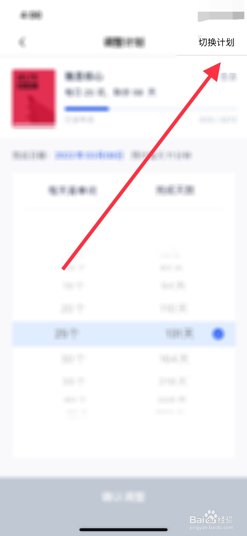 百词斩如何切换计划呢