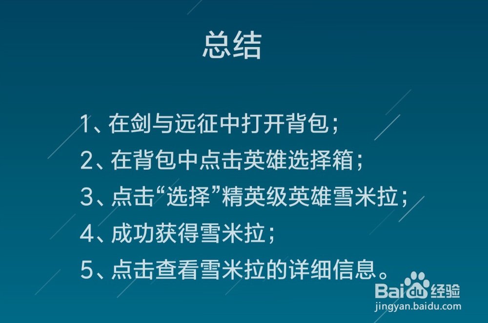 剑与远征怎么获得精英级英雄雪米拉