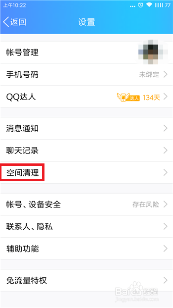 手机qq怎么清除缓存数据