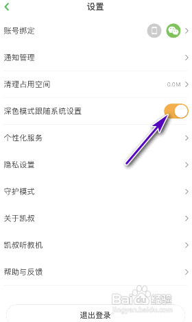 凯叔讲故事APP如何开启深色模式跟随系统设置