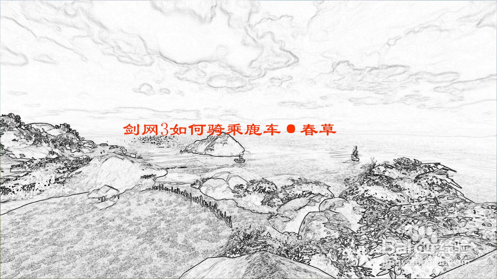 剑网3如何骑乘鹿车·春草