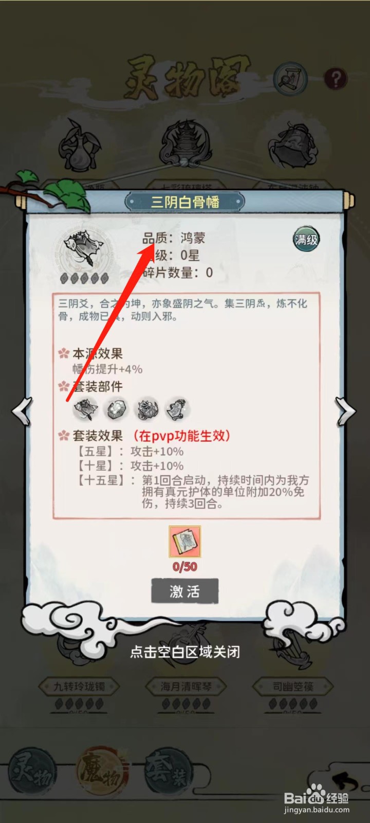修仙外传怎样查看三阴白骨幡的品质
