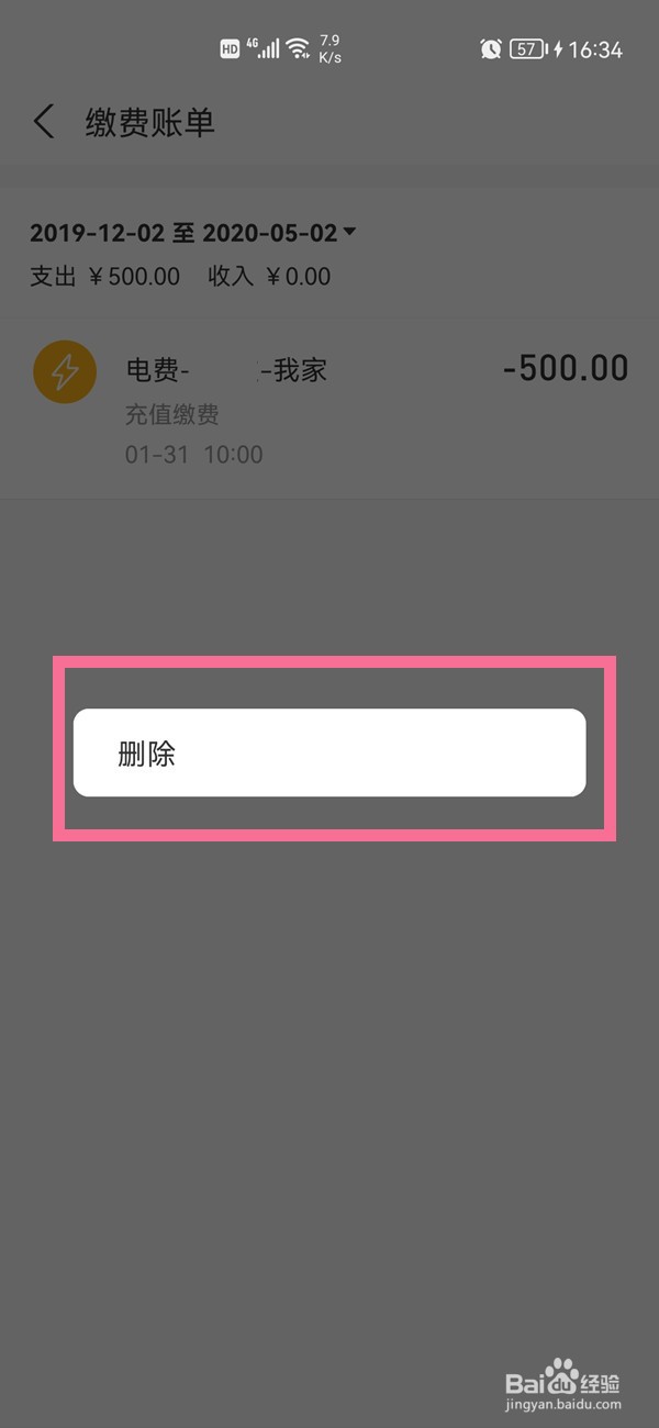 支付宝在哪里删除已缴费账单