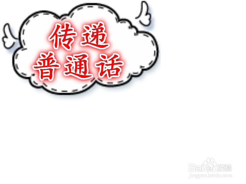 传递普通话手抄报