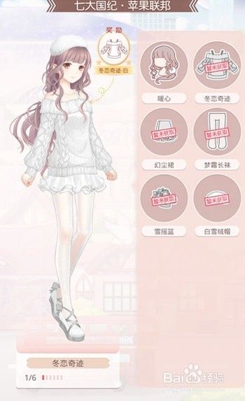 奇迹暖暖 冬恋奇迹套装 百度经验