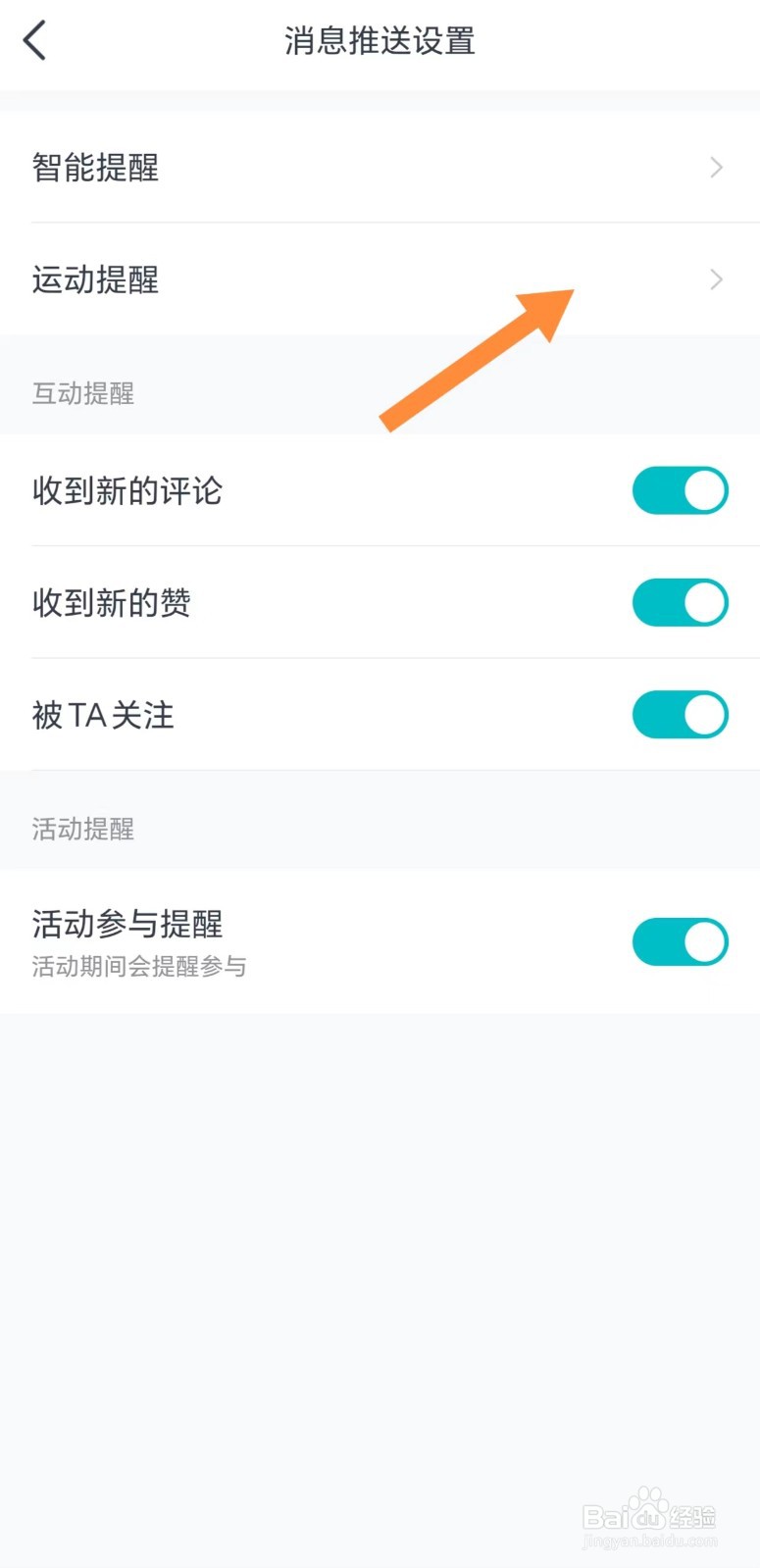 好轻如何查看运动提醒