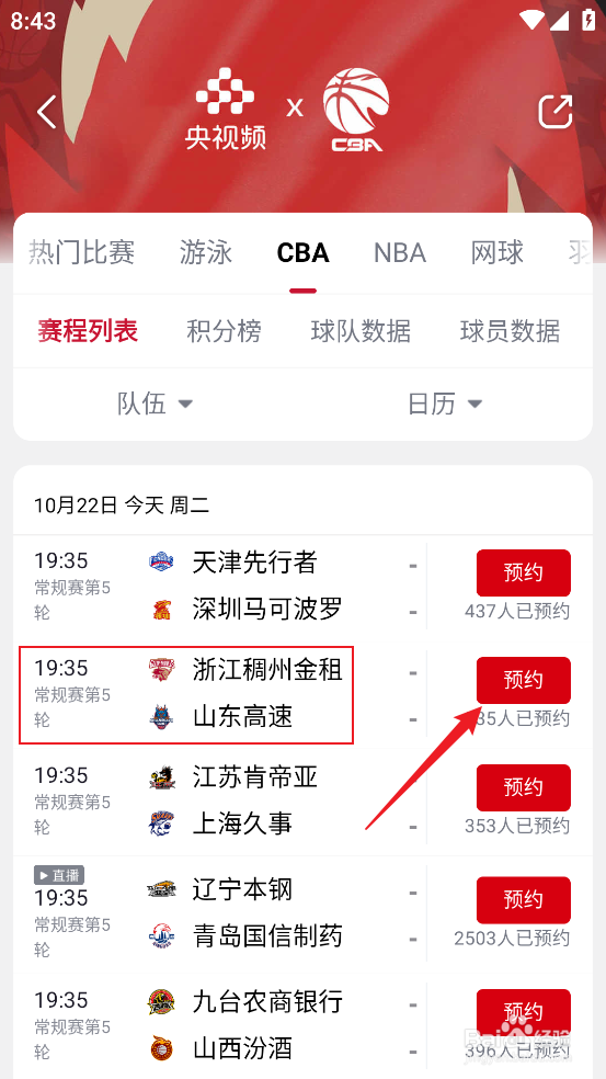 央视频如何预约观看CBA浙江稠州金租VS山东高速