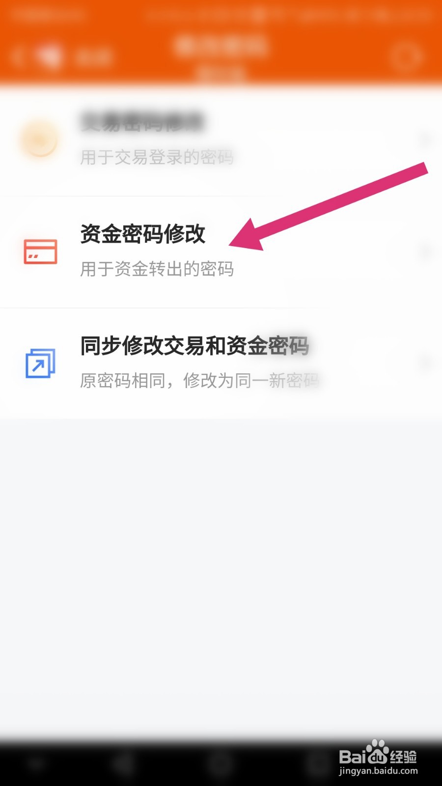 东方财富如何修改资金密码