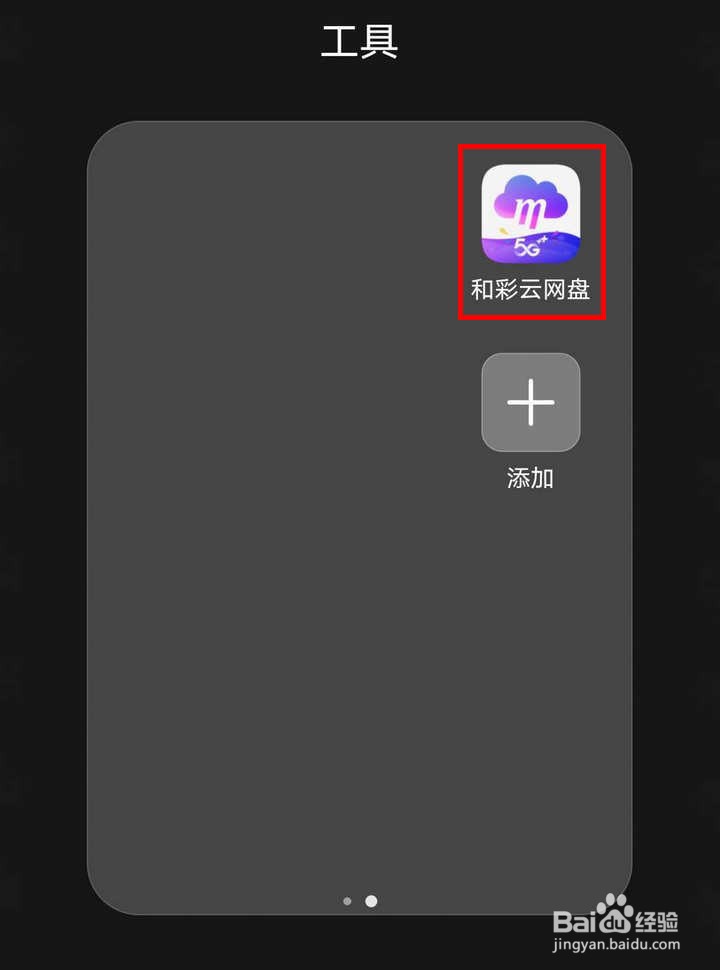中国移动和彩云网盘如何查看话费账单