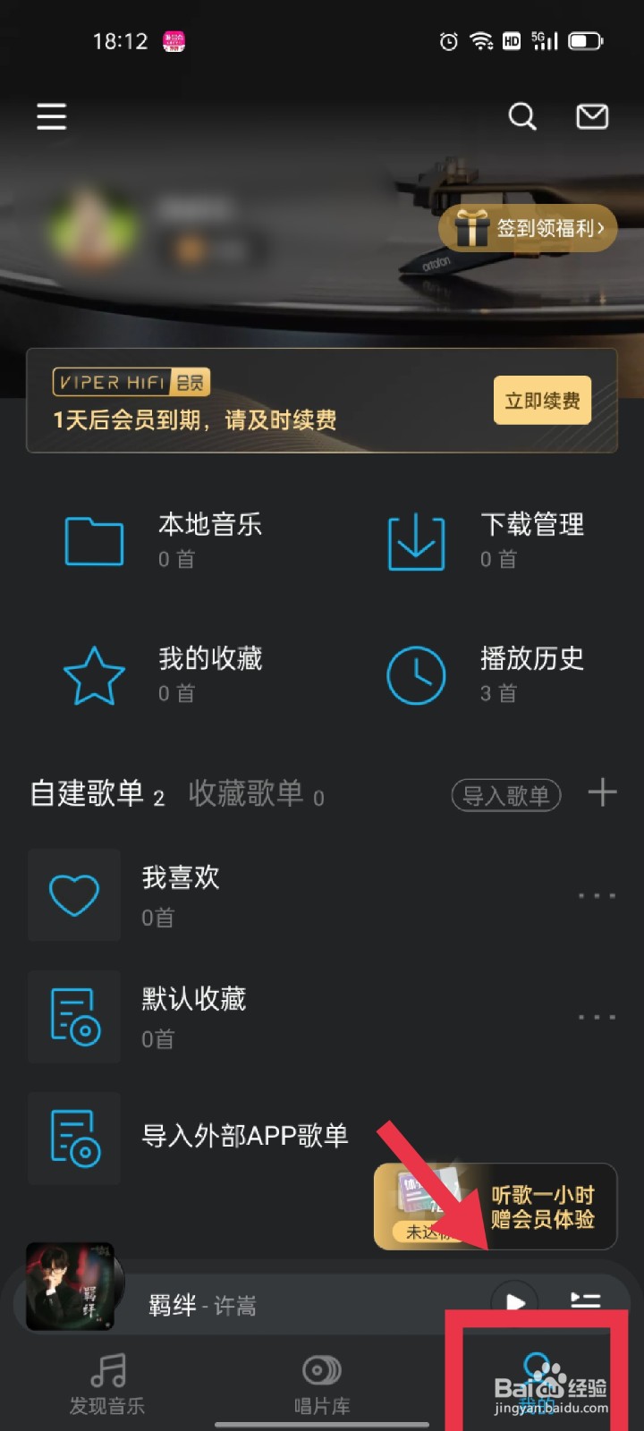 VIPER HiFi怎么下载歌单中的歌曲