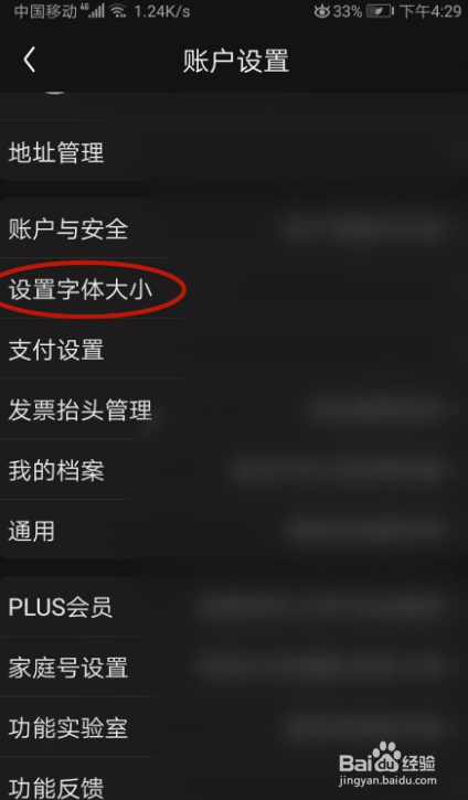 怎样在京东设置字体大小