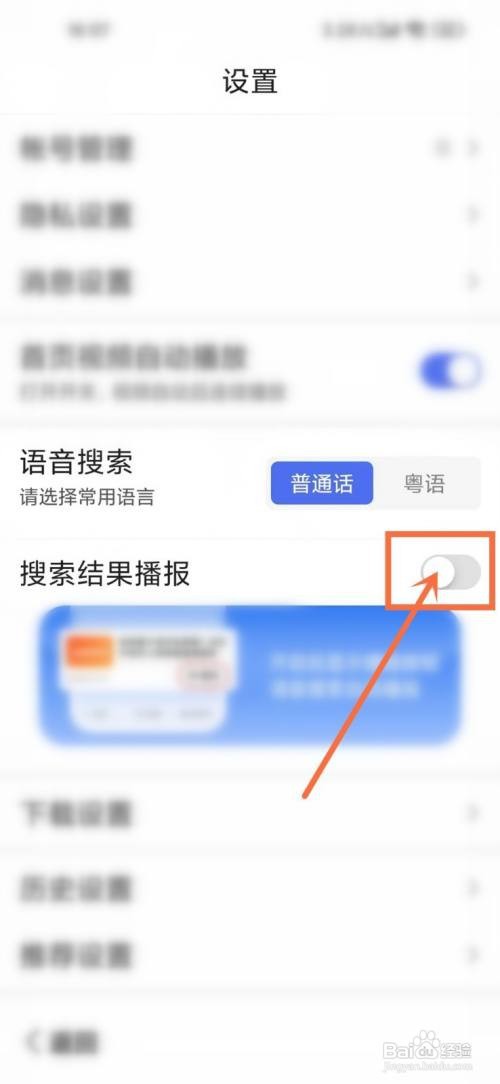 百度大字版语音搜索如何关闭播报