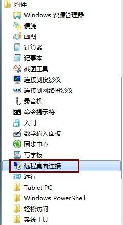 WIn7系统登录远程桌面连接