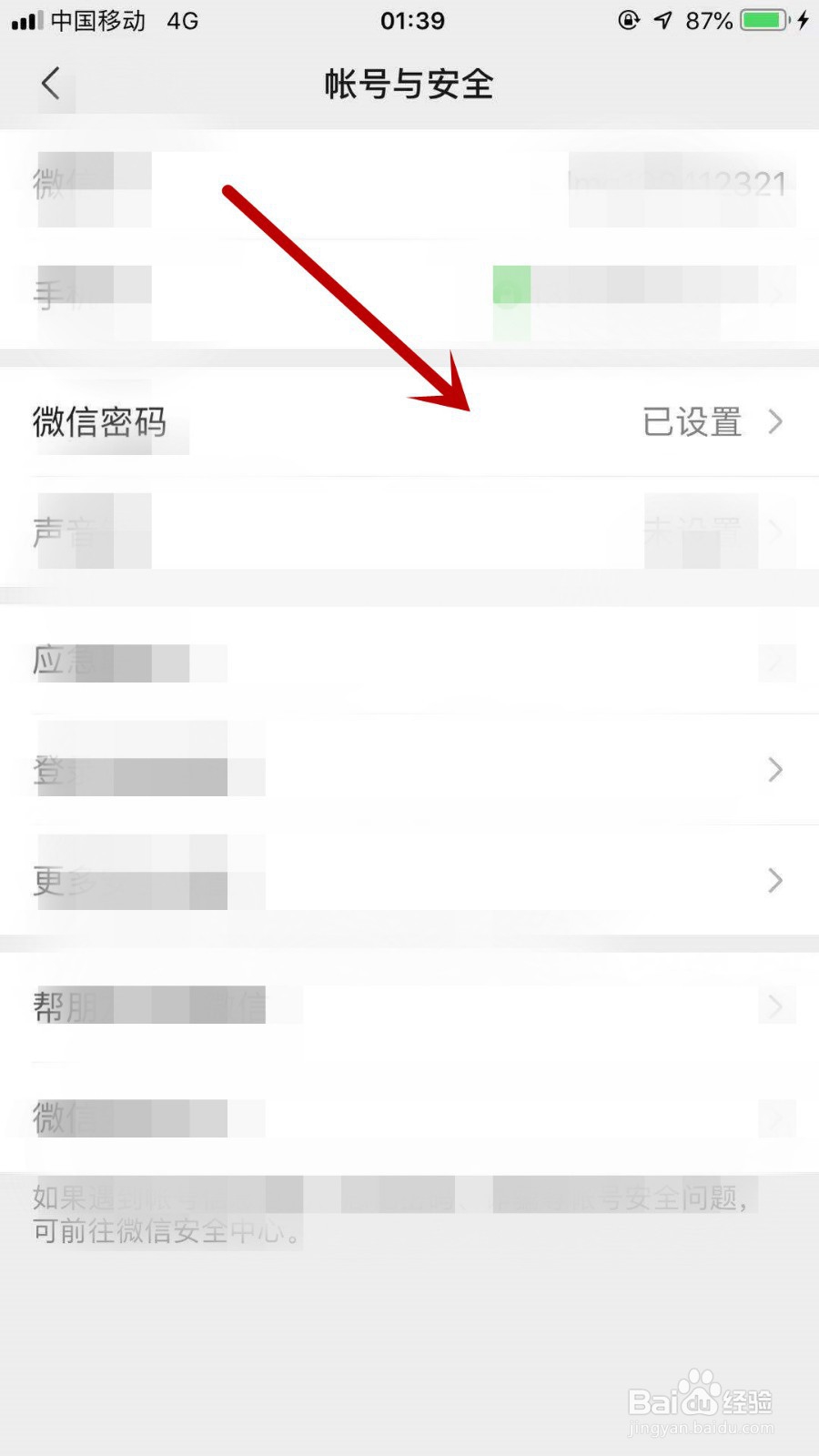 微信怎样设置密码