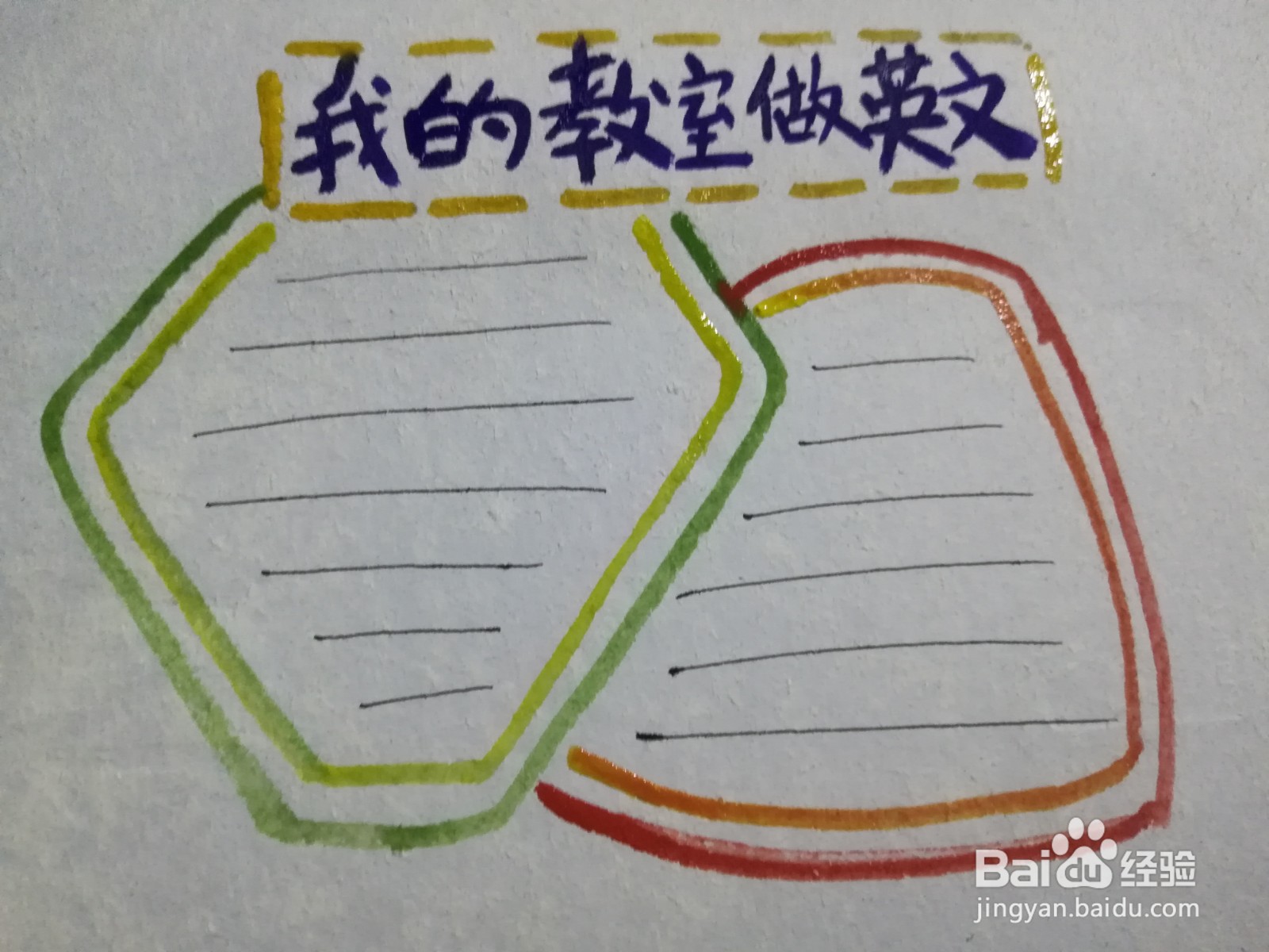 我的教室做英文手抄报