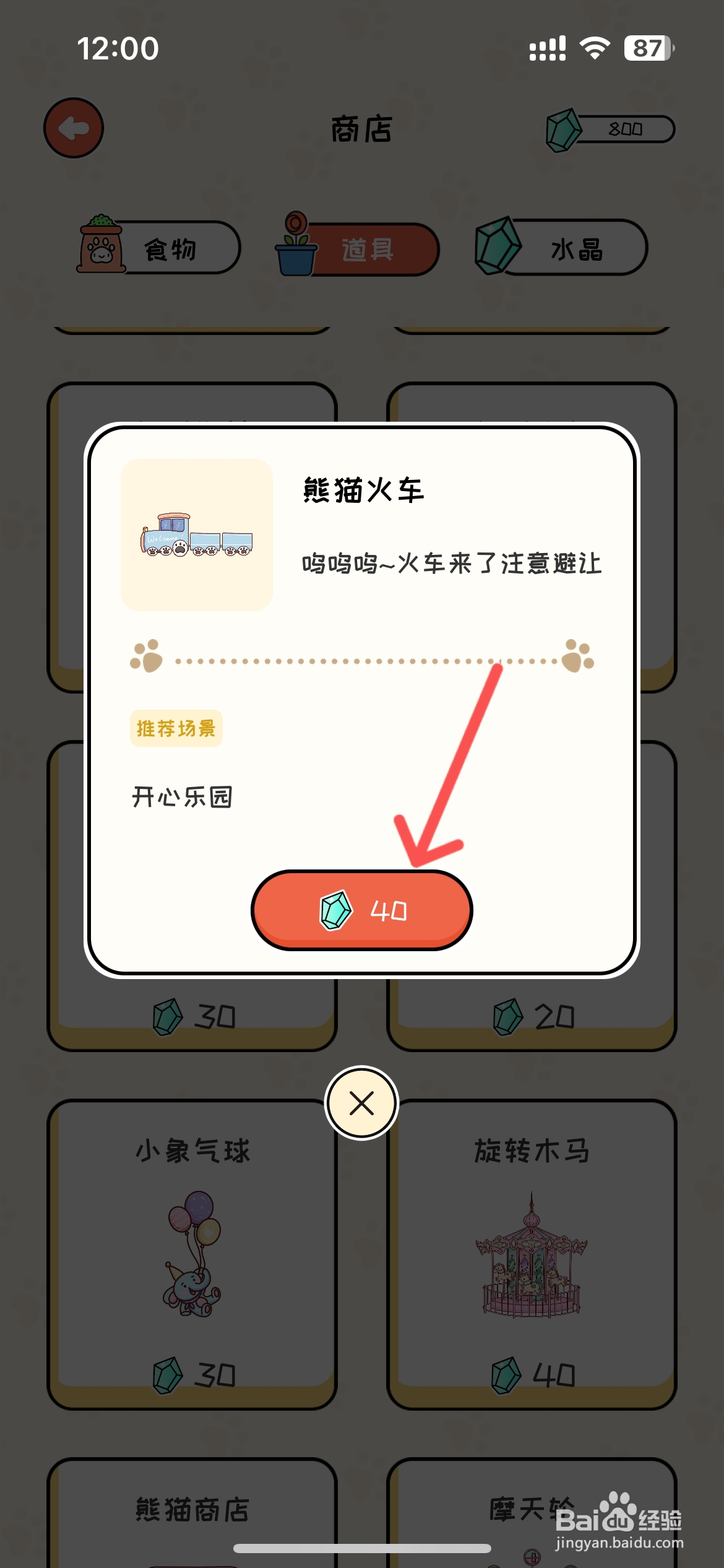 萌小喵日记怎样在商店买熊猫火车