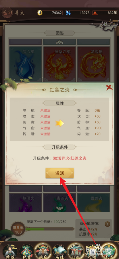 逍遥修真如何激活【红莲之炎】