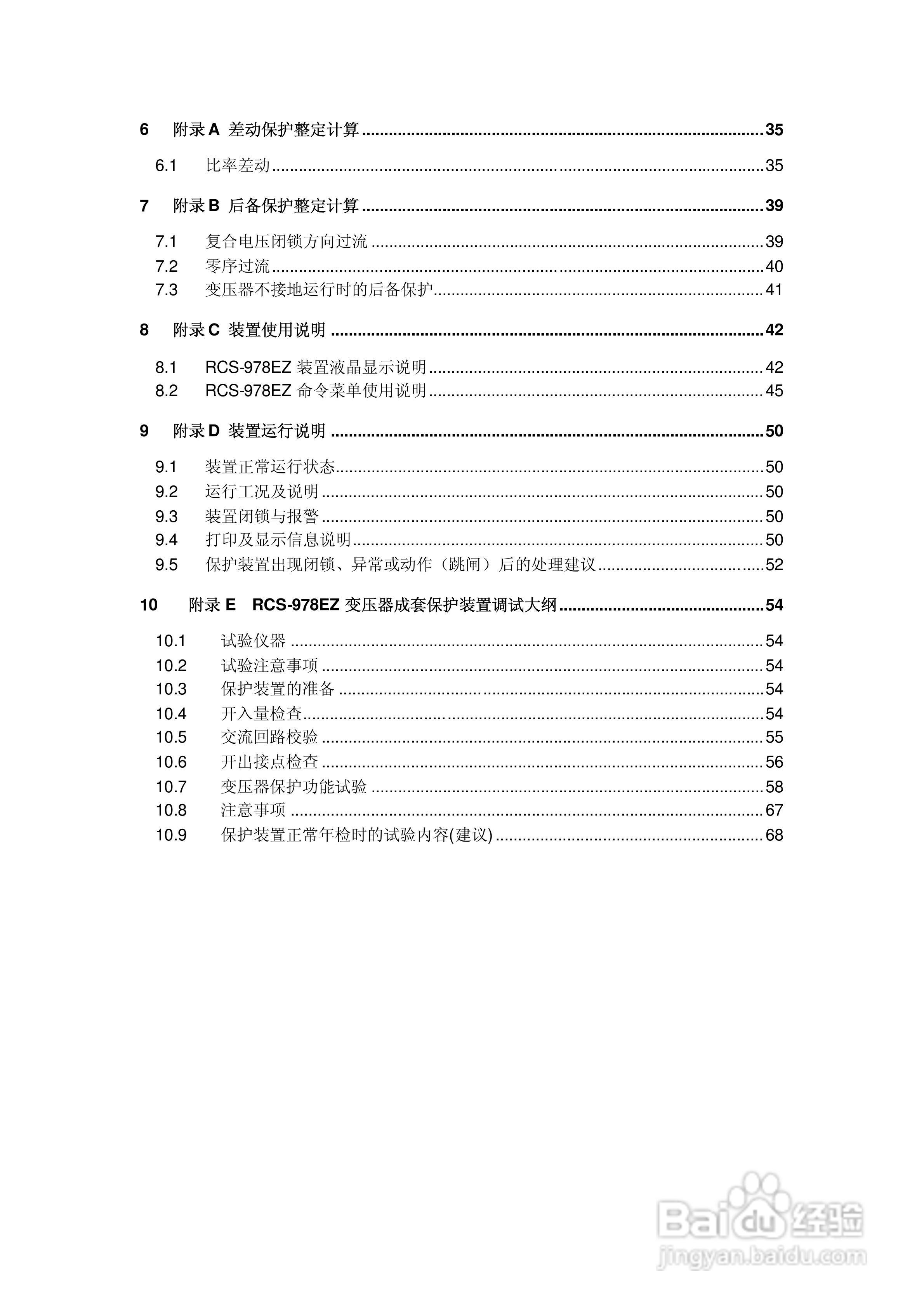 RCS-978EZ型变压器成套保护装置使用说明书:[1]