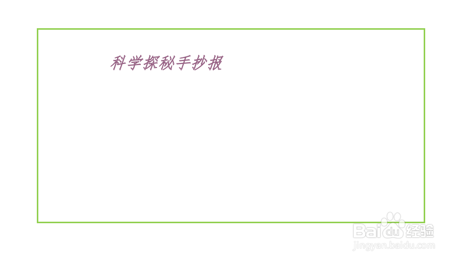 科学探秘手抄报