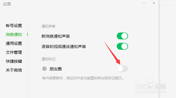 电脑版微信怎么关闭朋友圈更新通知提示