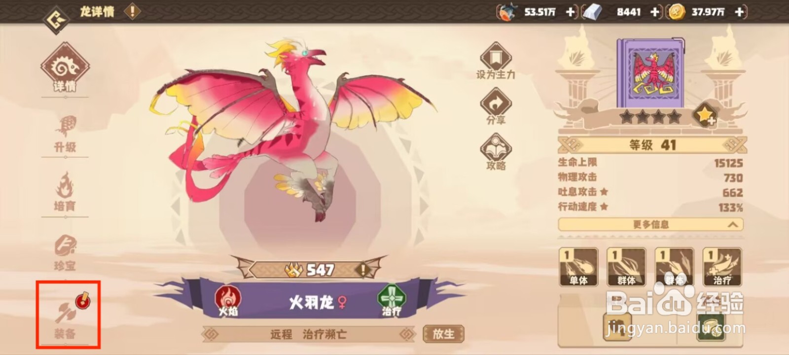 驯龙高手旅程火羽龙如何穿戴装备？