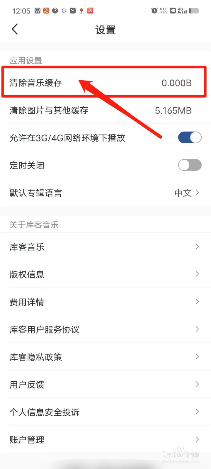 库客音乐怎么清除音乐缓存