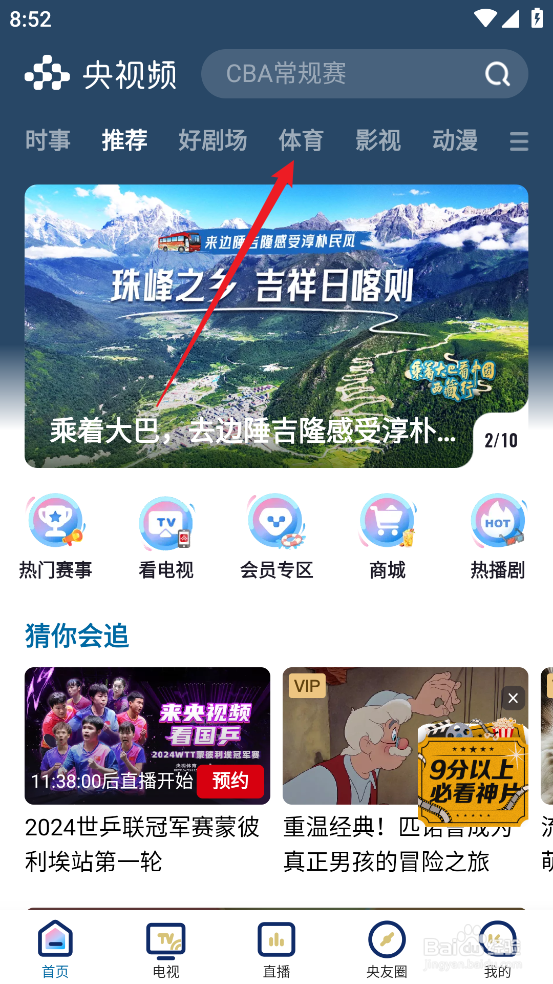 央视频怎么预约观看CBA北京北汽VS广东东阳光