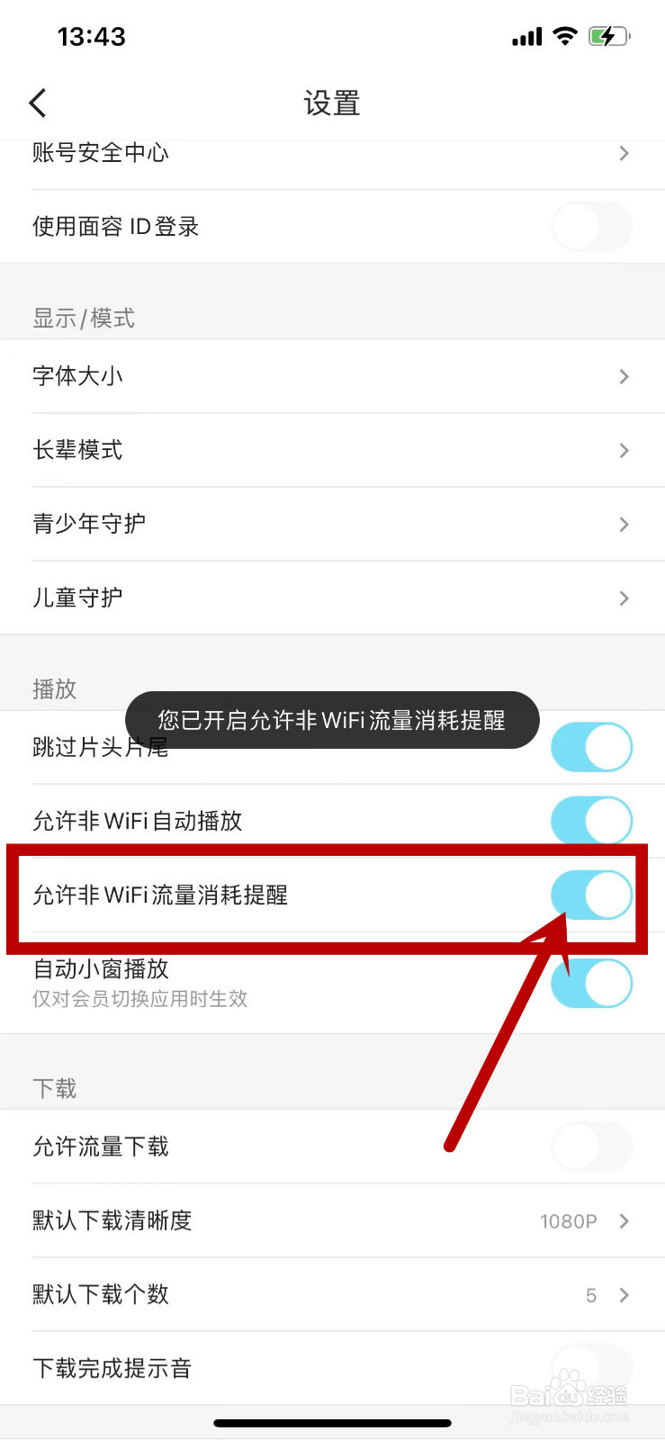 优酷如何开启允许非WiFi流量消耗提醒