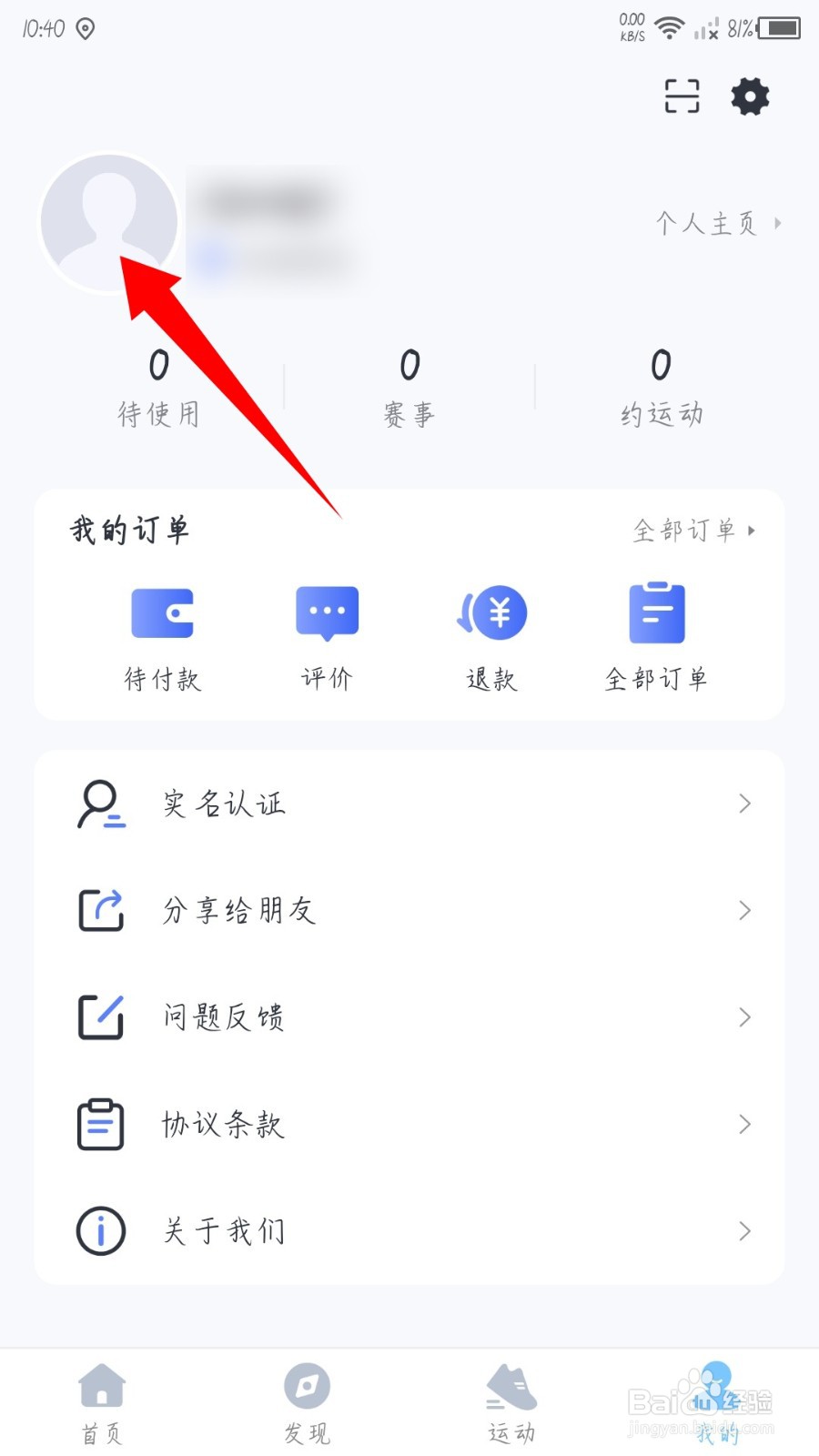 享动体育怎么修改性别