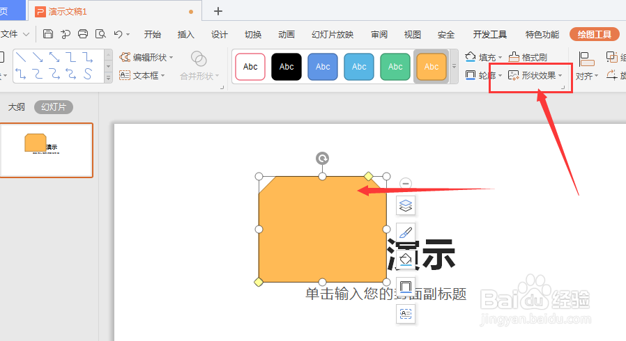 WPS幻灯片中如何给形状添加羽化效果