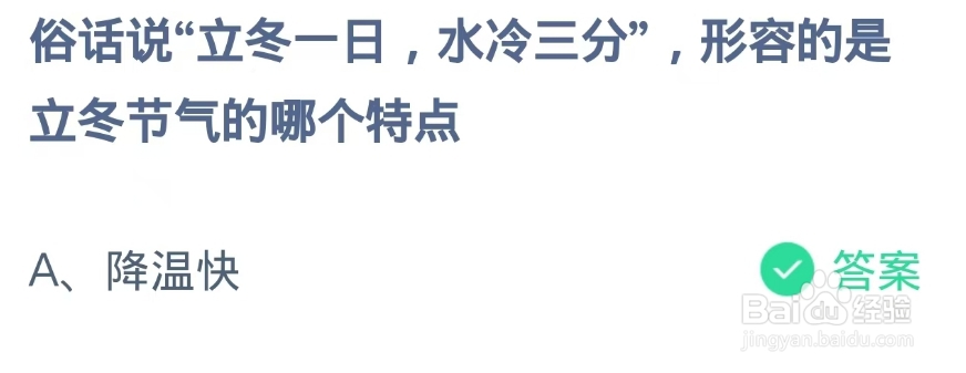 蚂蚁庄园2024.11.7题目:立冬一日,水冷三分