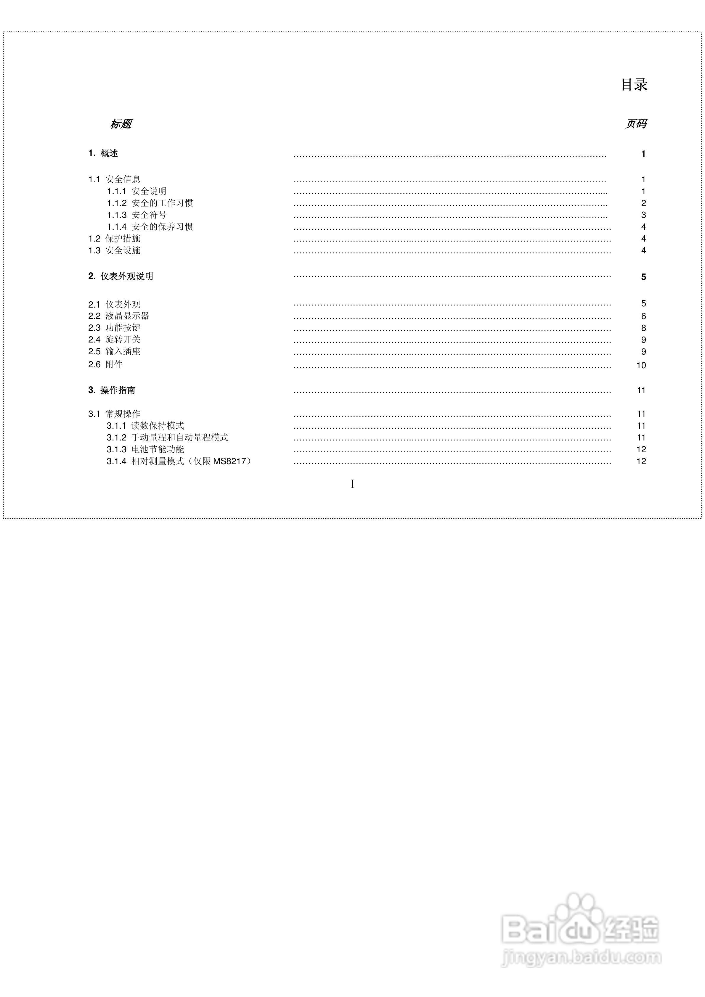 华仪MS8215数字多用表使用说明书:[1]