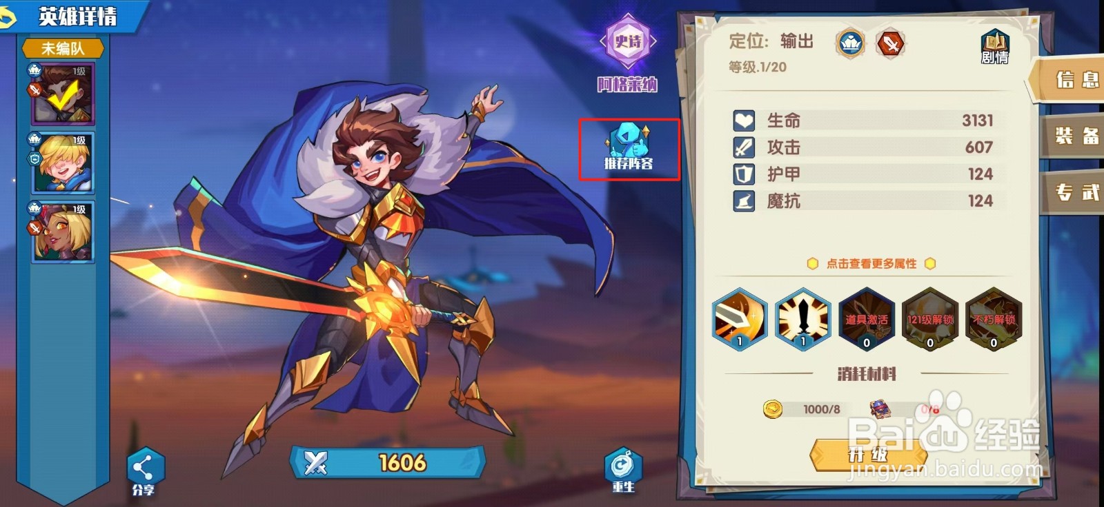 奇幻之旅如何查看阿格菜纳的推荐阵容？