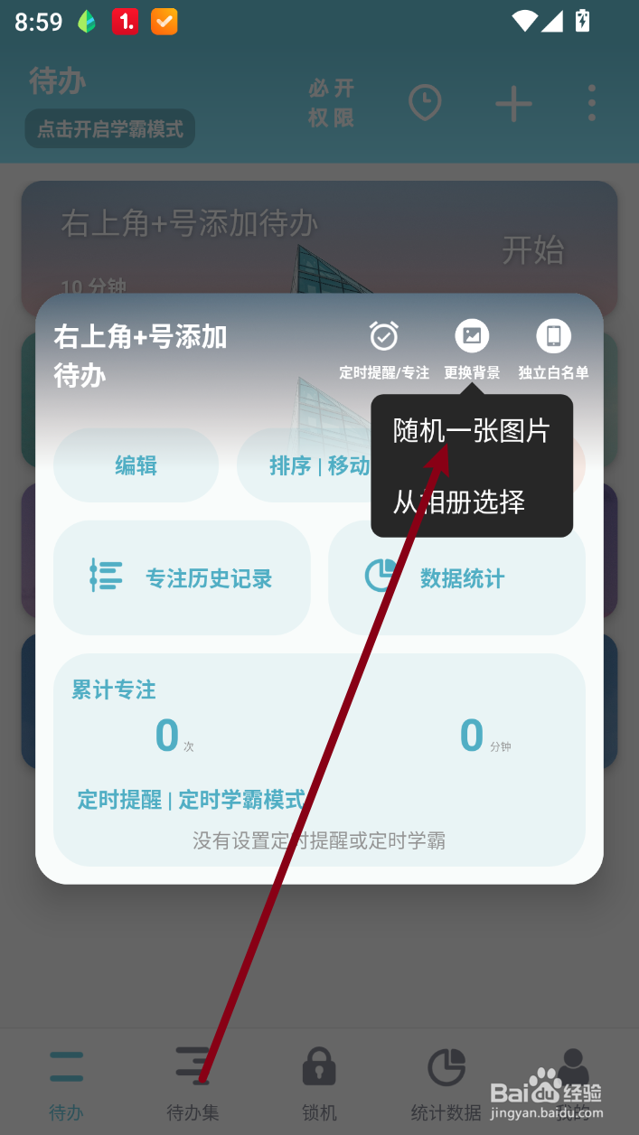 番茄ToDo怎么更换待办事项背景