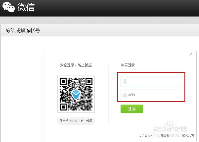 微信怎么冻结或解冻账号