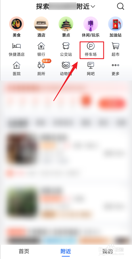 用高德地图如何查找附近停车场