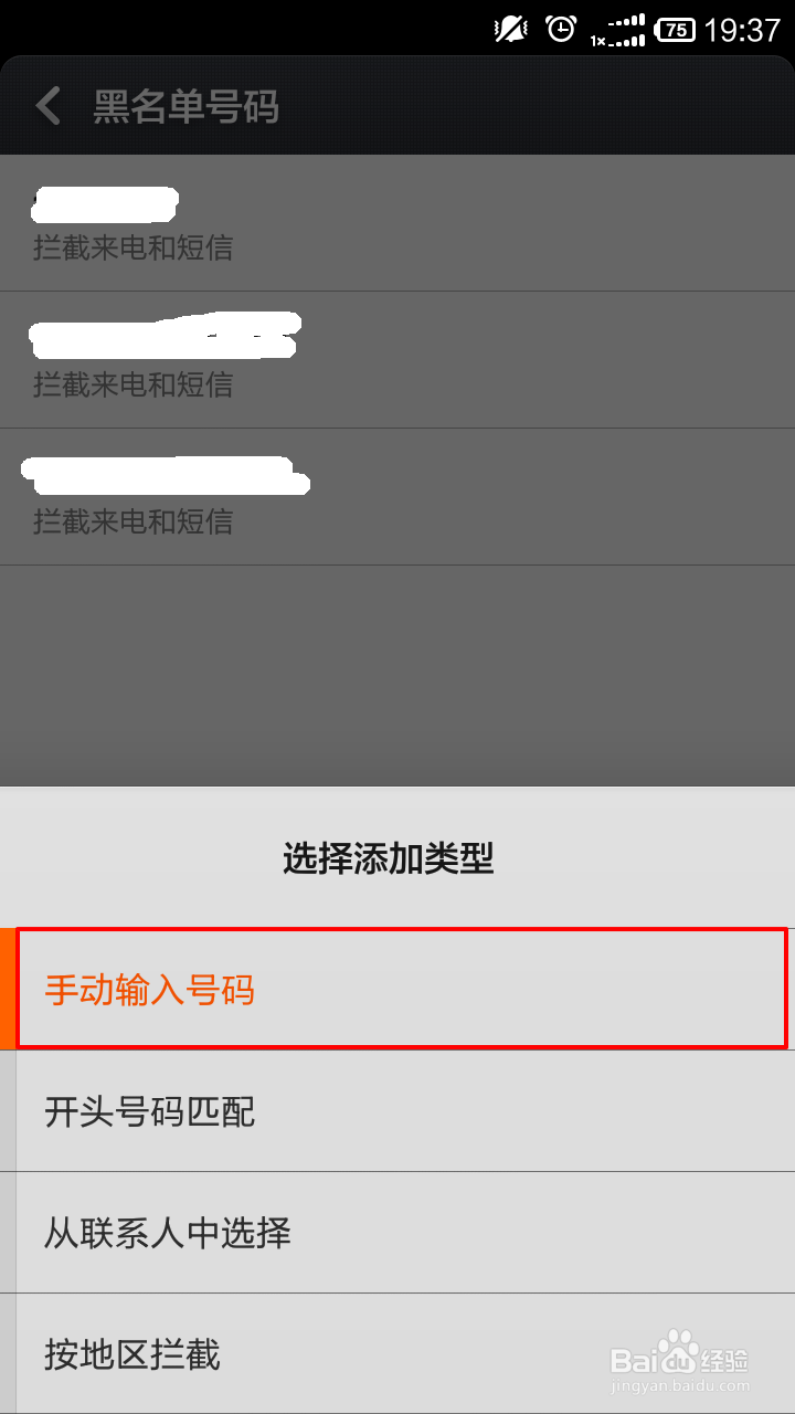 怎么添加骚扰拦截号码