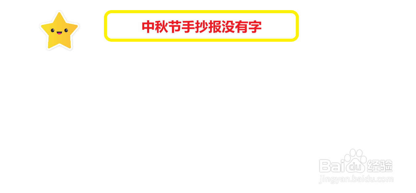 中秋节手抄报没有字