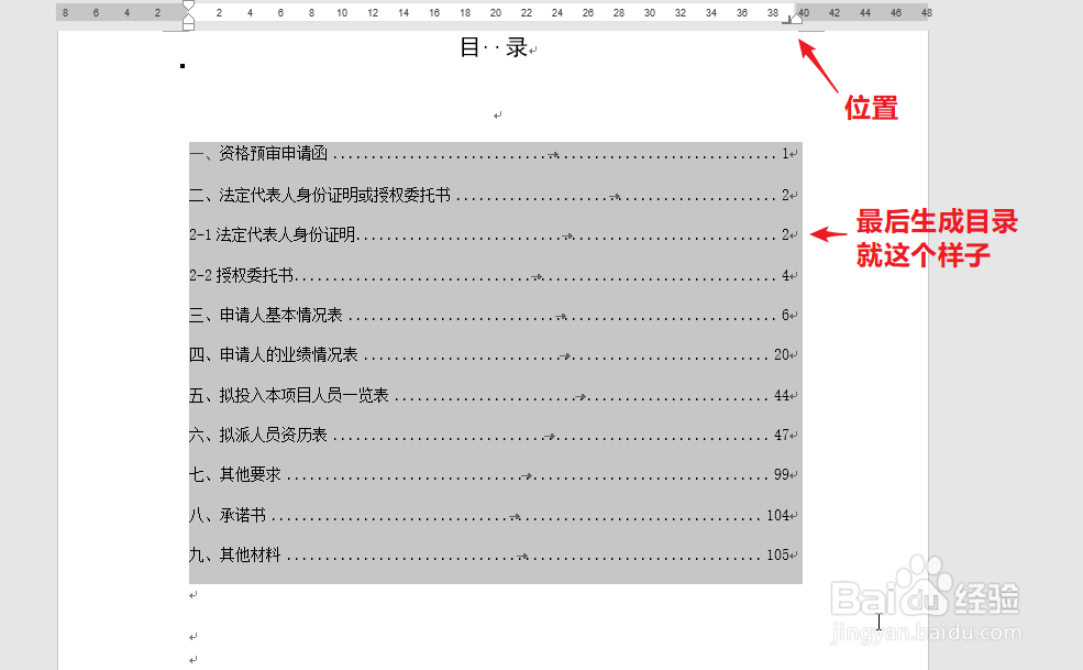 怎样手动制作word文档目录