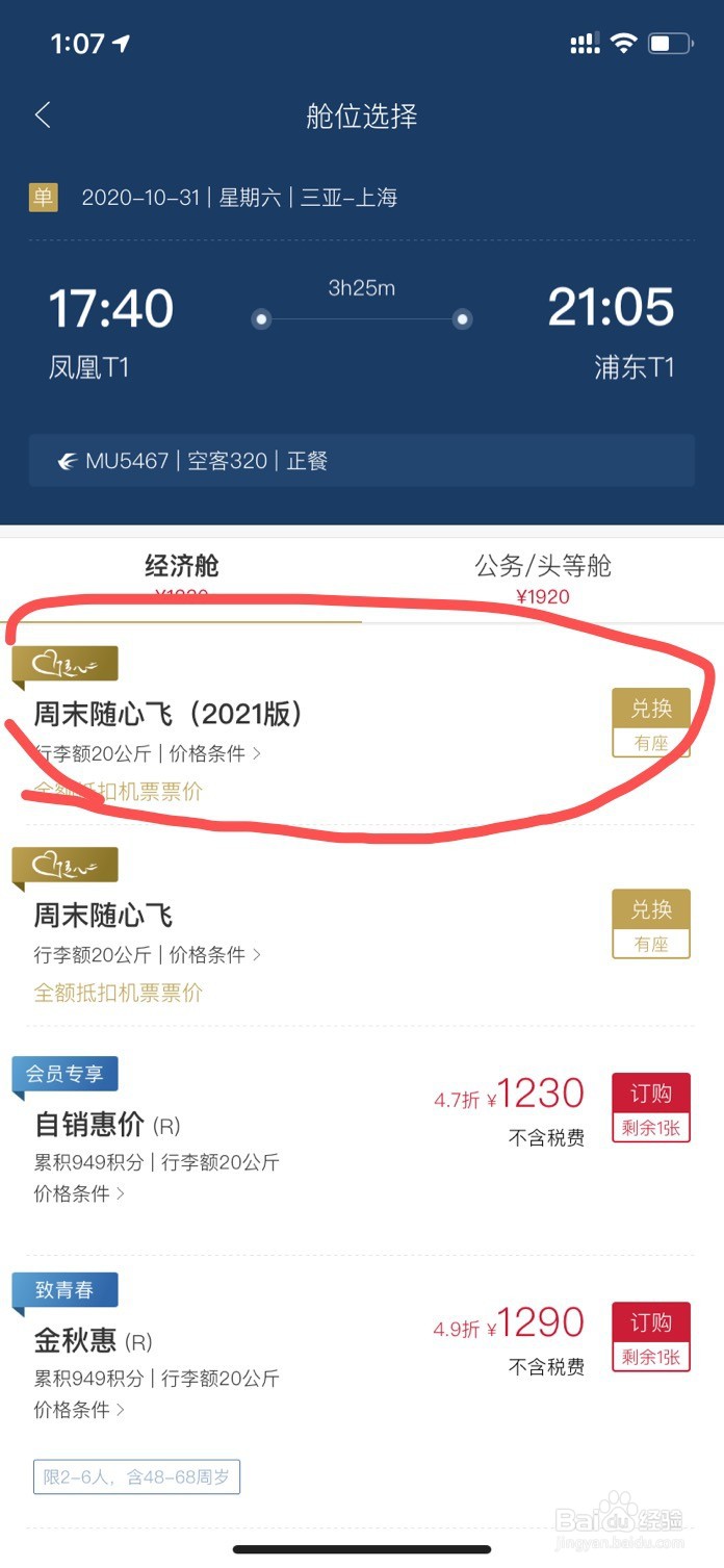 2021版东航随心飞购买及避坑经验