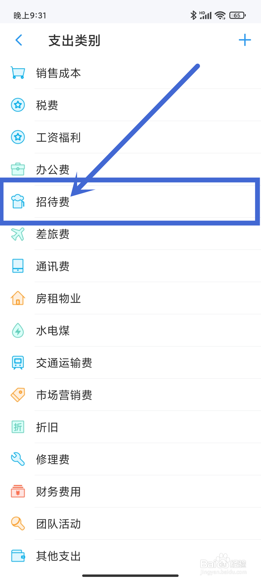 怎么在账王记账APP中设置【招待费】支出类别？