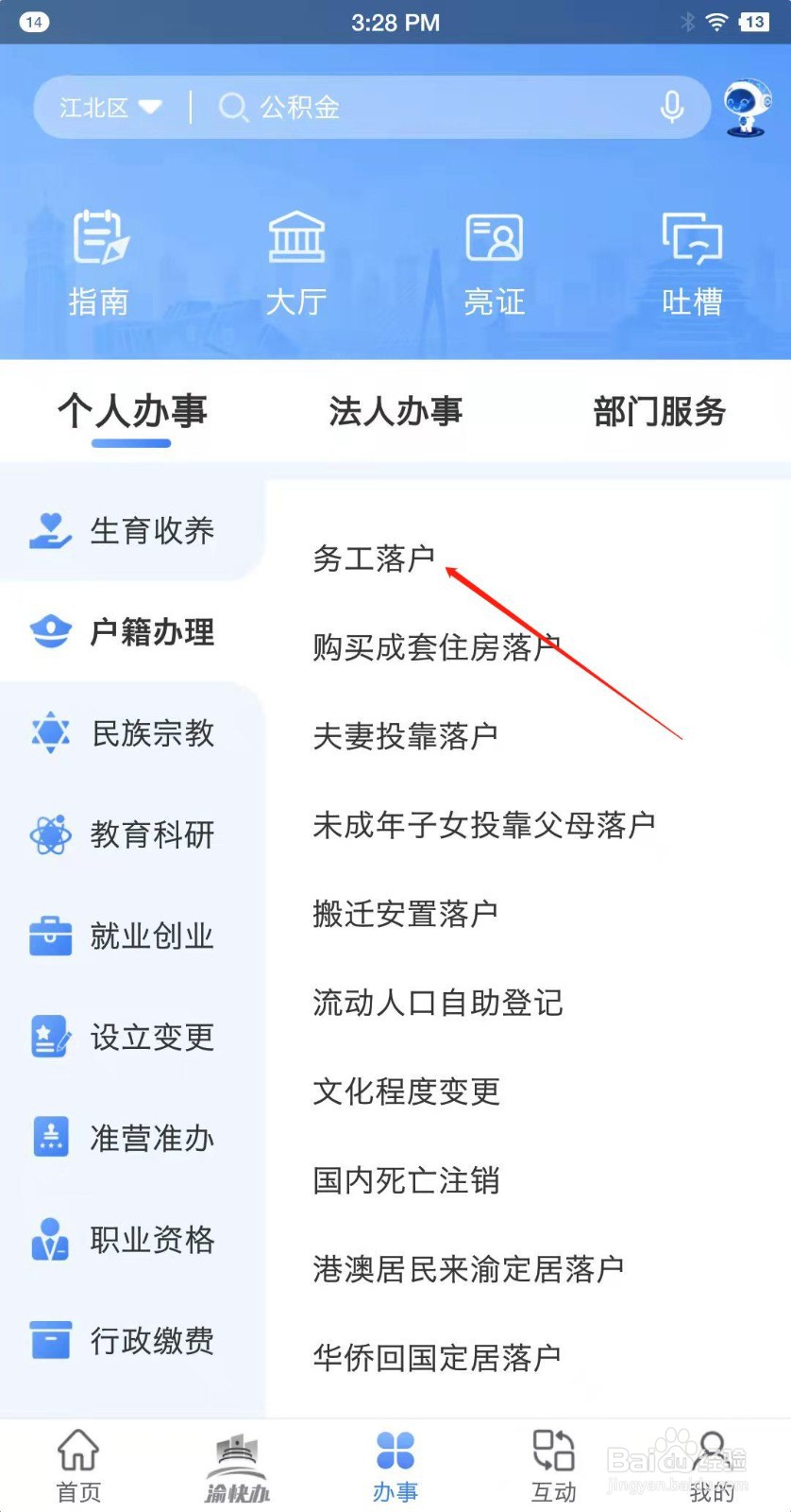 重庆市政府APP如何申请务工落户
