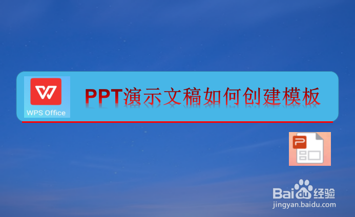 <b>PPT演示文稿如何创建模板</b>