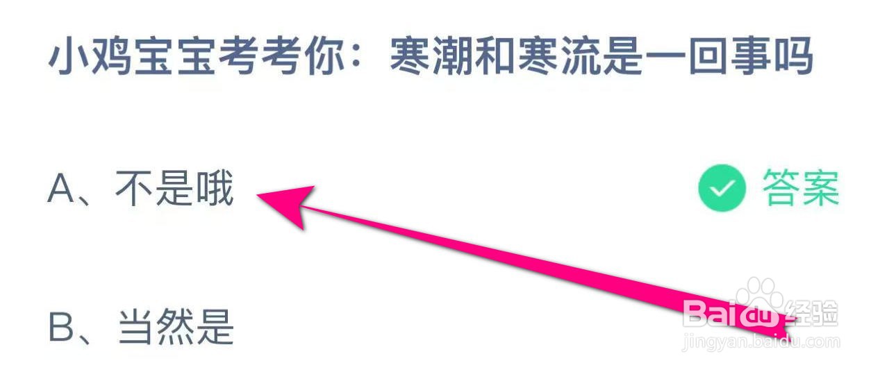 蚂蚁庄园答案寒潮和寒流是一回事吗？